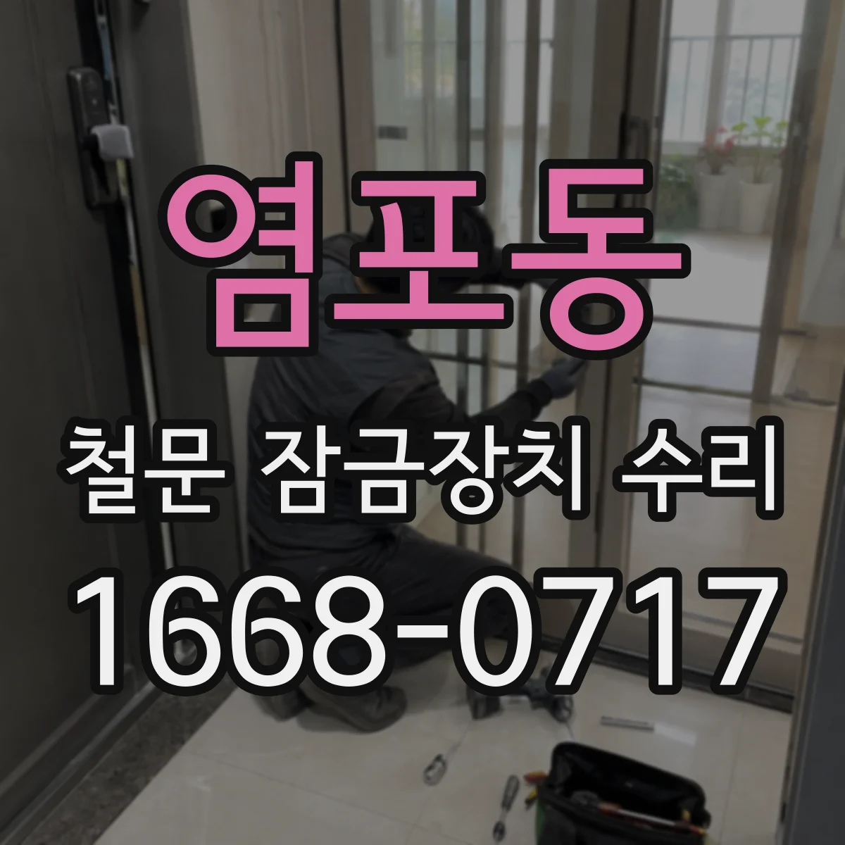 염포동 철문 잠금장치 수리