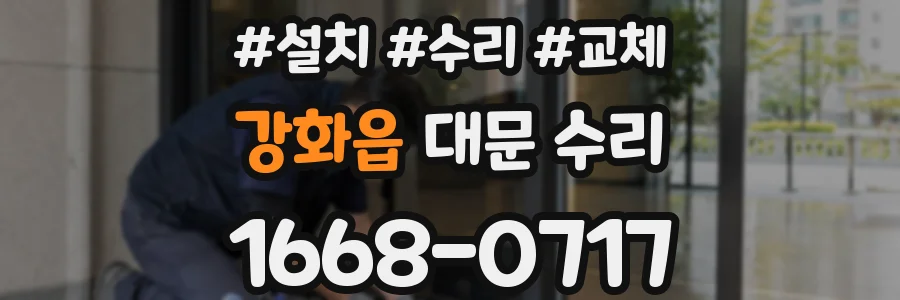강화읍 대문 수리