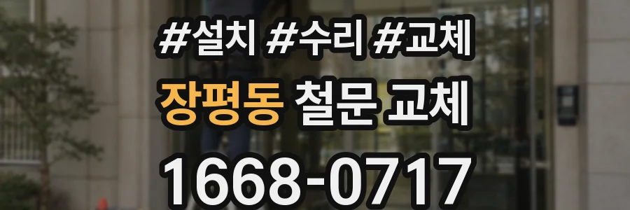 장평동 철문 교체