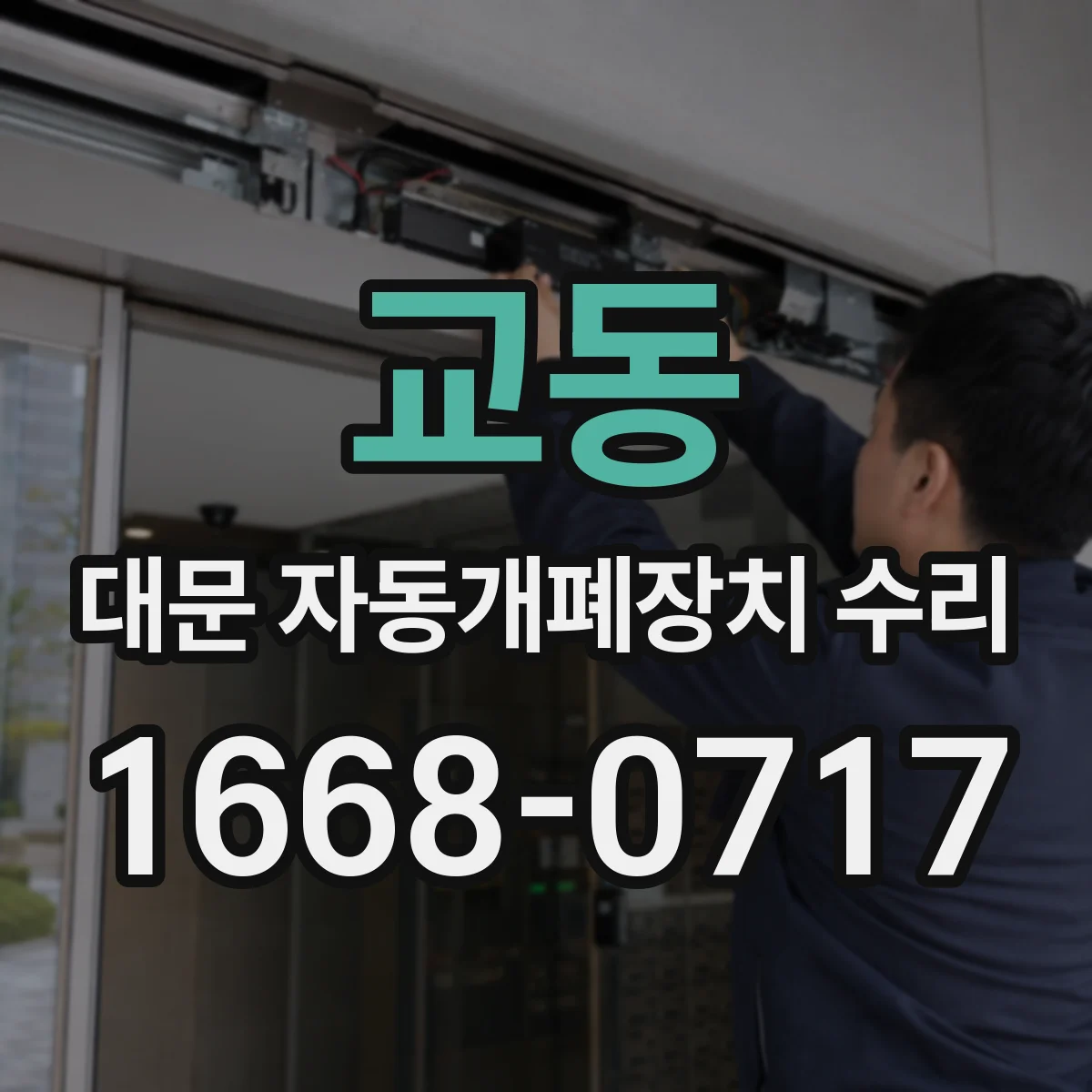 교동 대문 자동개폐장치 수리