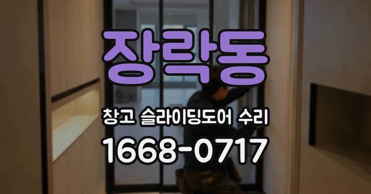 장락동 창고 슬라이딩도어 수리