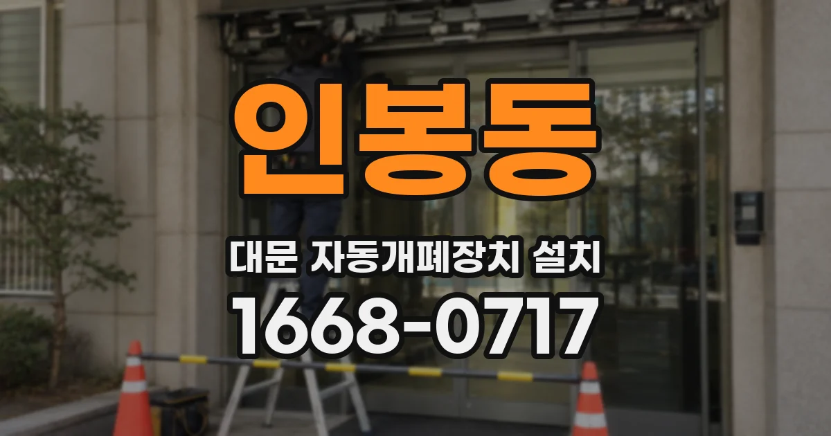 인봉동 대문 자동개폐장치 설치