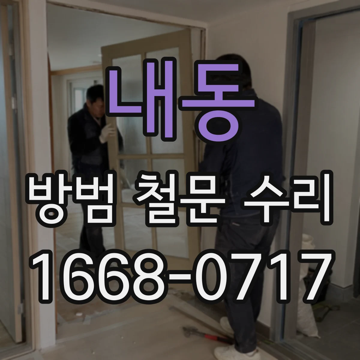 내동 방범 철문 수리