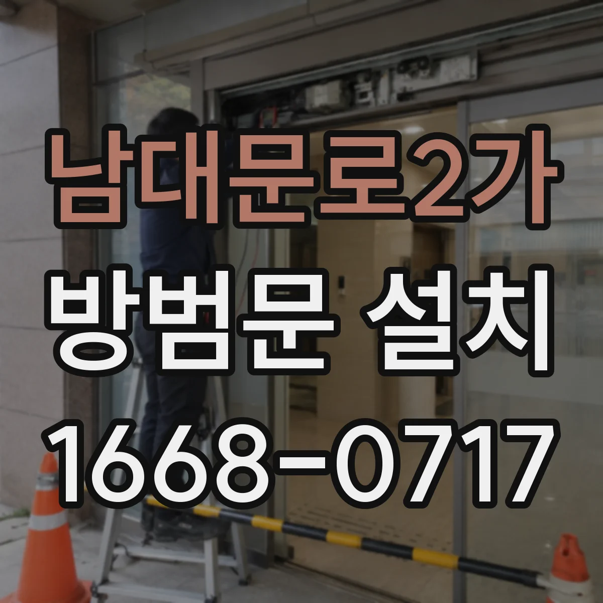 남대문로2가 방범문 설치