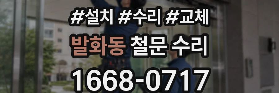 발화동 철문 수리