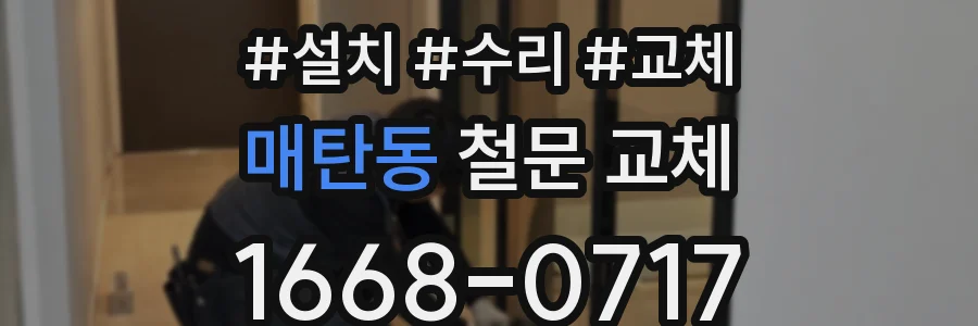 매탄동 철문 교체