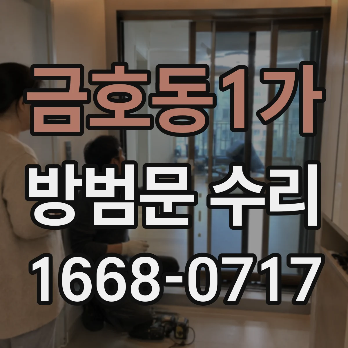 금호동1가 방범문 수리