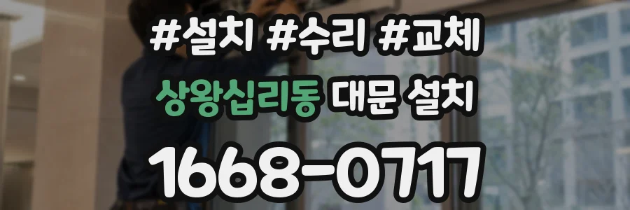 상왕십리동 대문 설치
