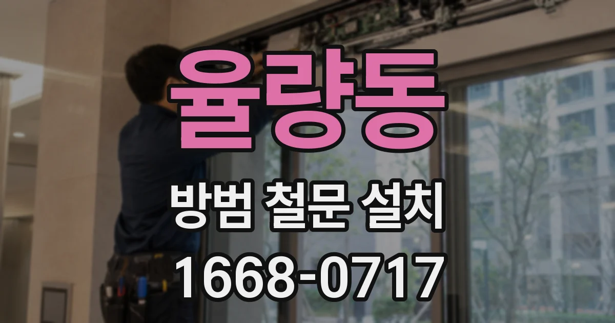 율량동 방범 철문 설치