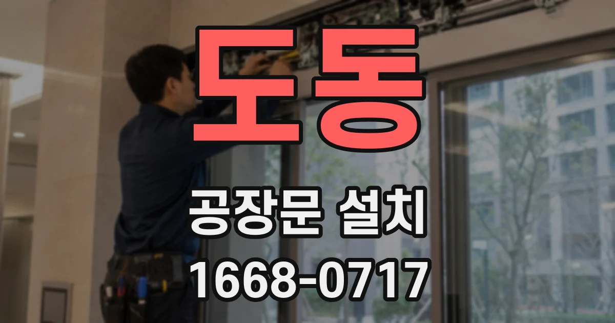 도동 공장문 설치