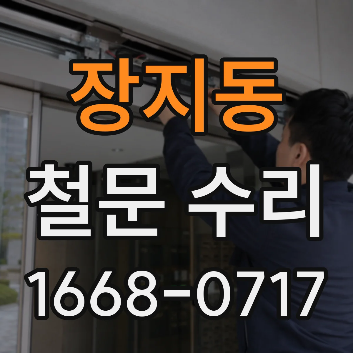 장지동 철문 수리