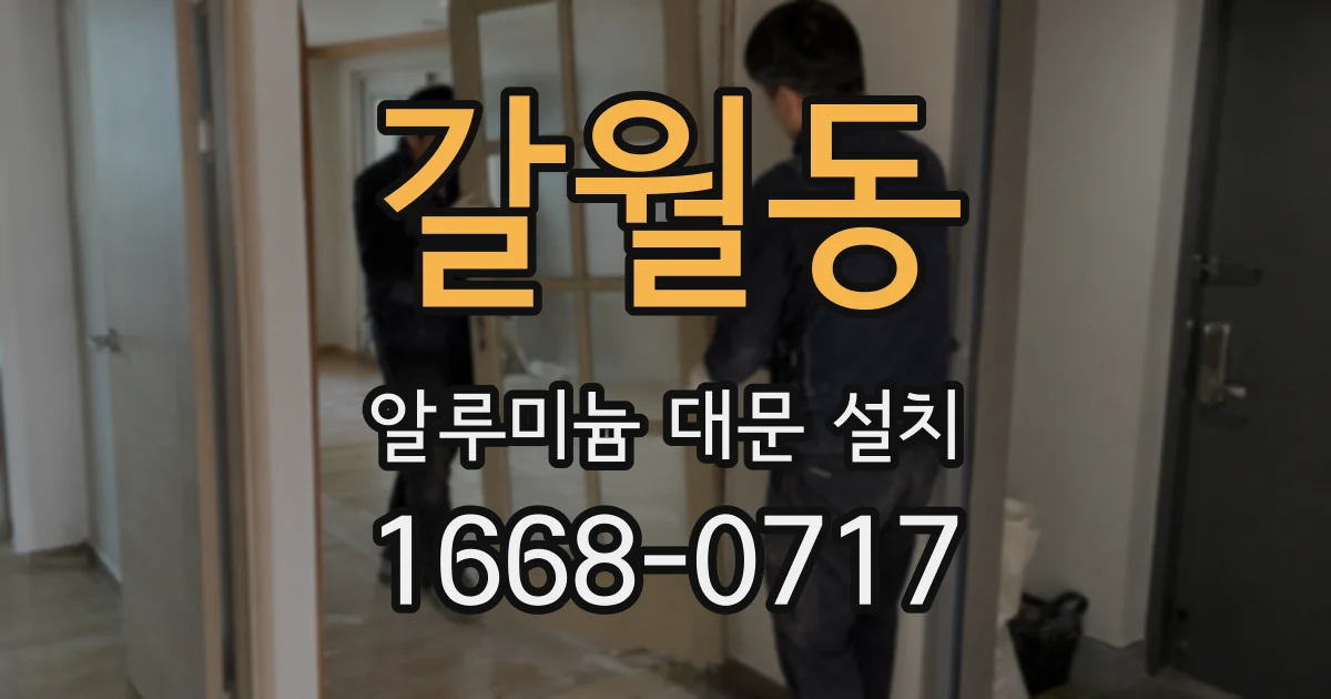 갈월동 알루미늄 대문 설치