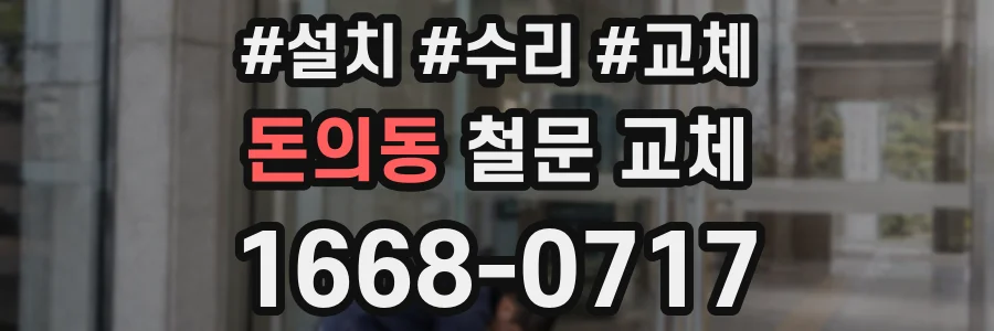 돈의동 철문 교체