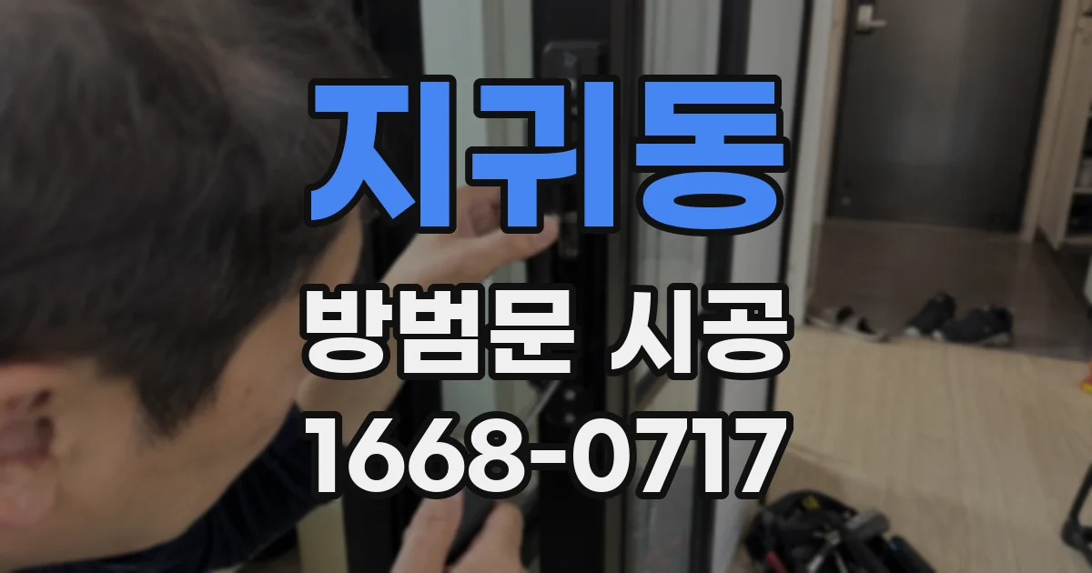 지귀동 방범문 시공