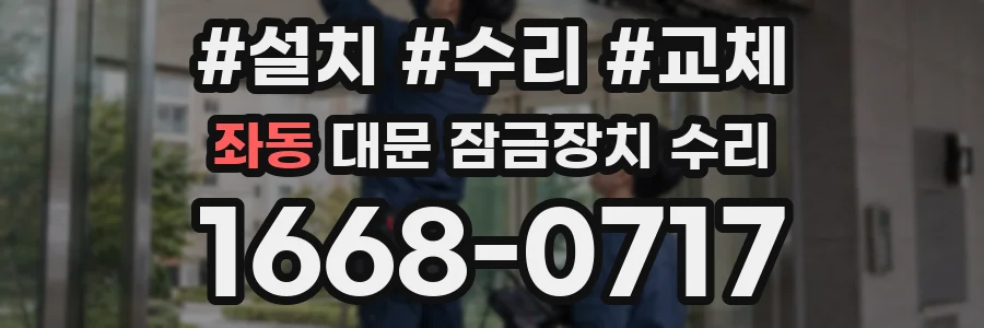 좌동 대문 잠금장치 수리
