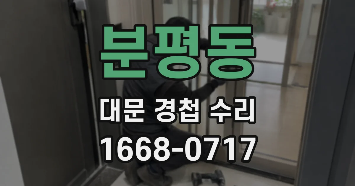 분평동 대문 경첩 수리