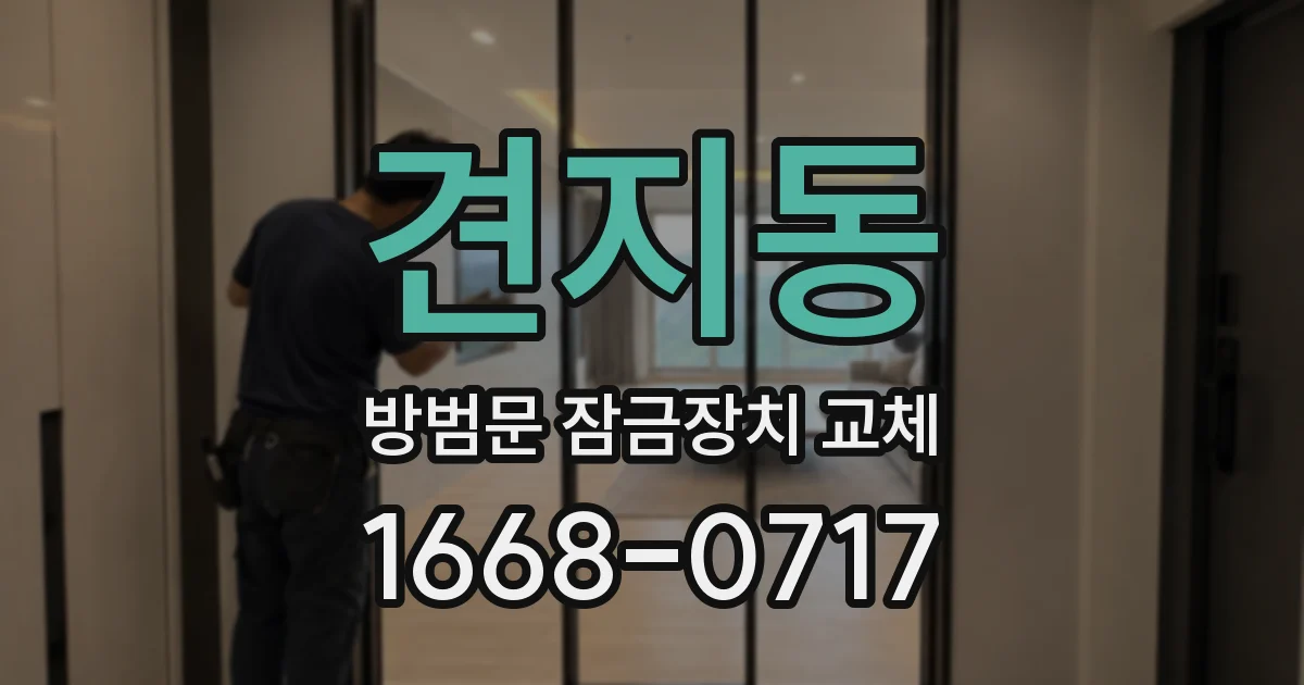견지동 방범문 잠금장치 교체