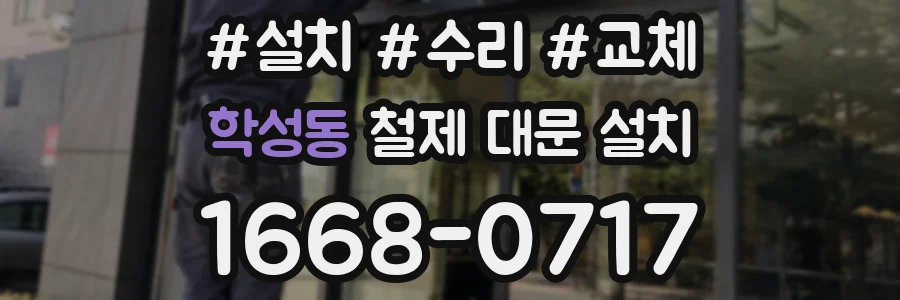 학성동 철제 대문 설치