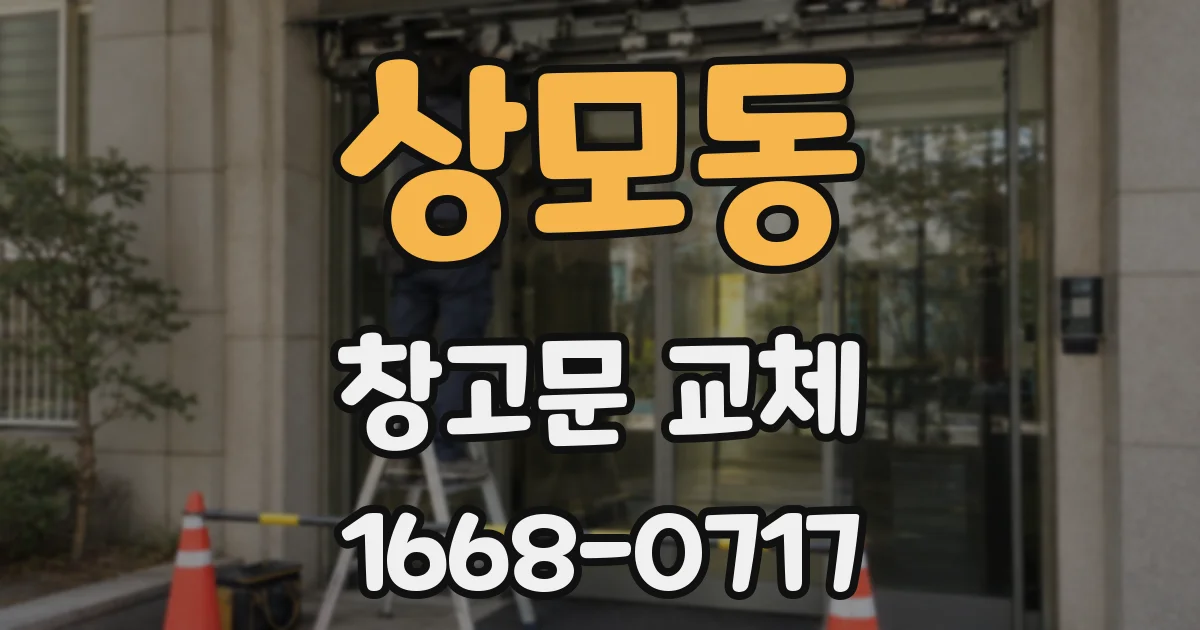 상모동 창고문 교체