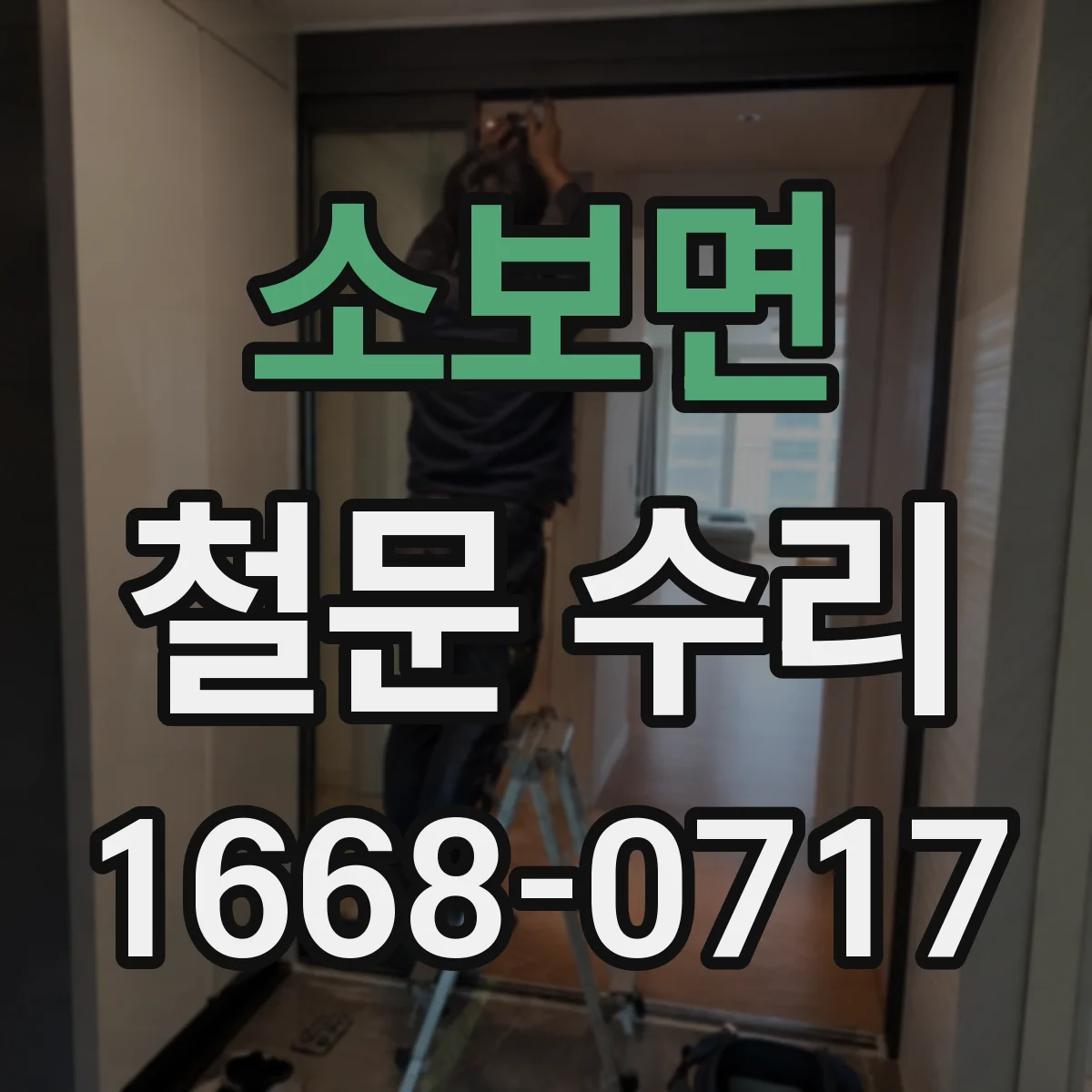 소보면 철문 수리