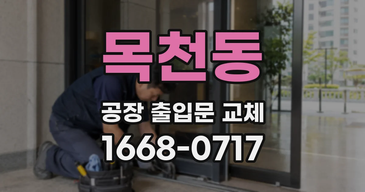 목천동 공장 출입문 교체