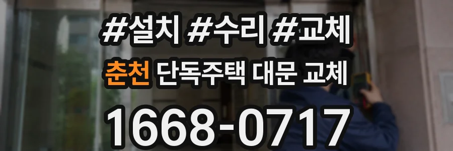 춘천 단독주택 대문 교체
