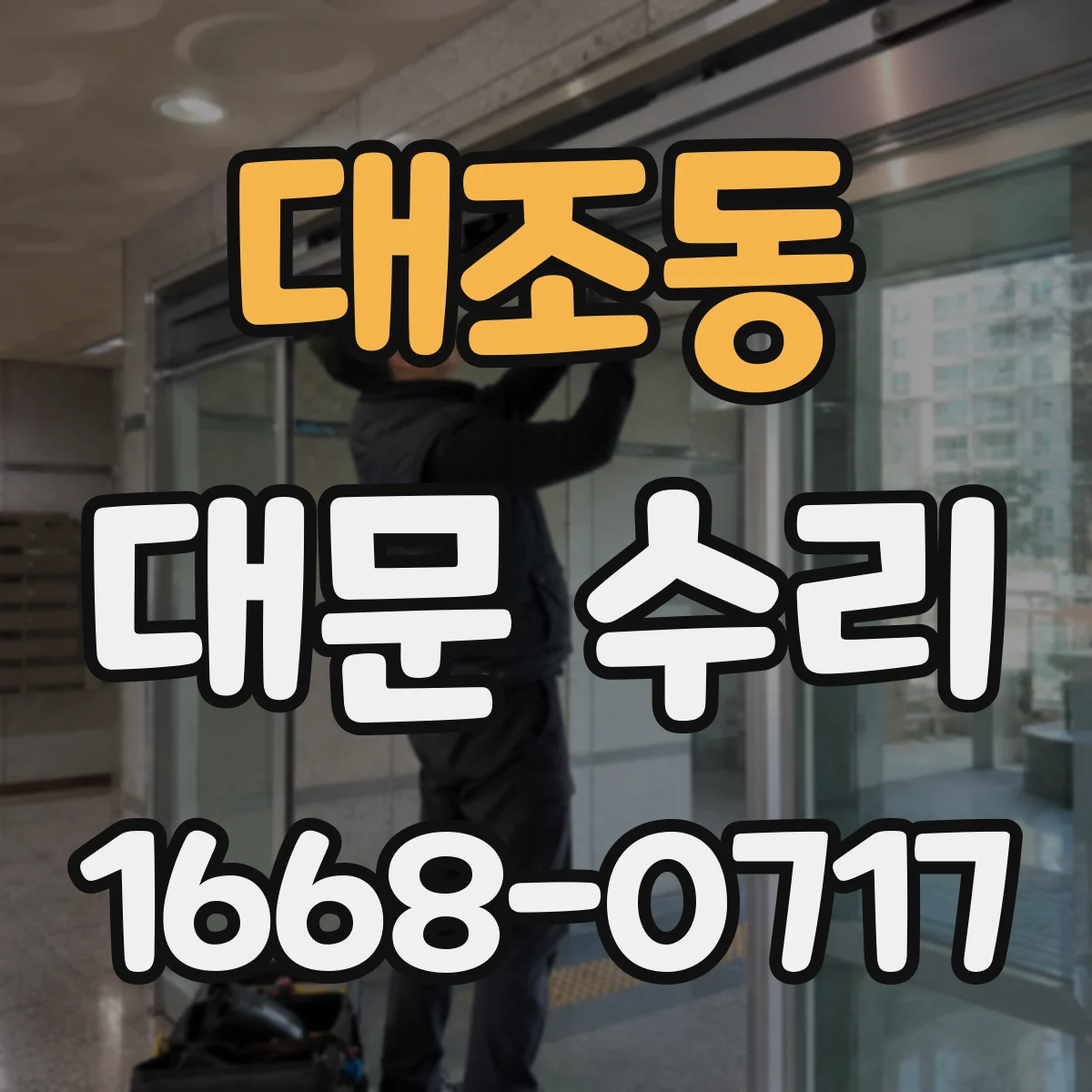 대조동 대문 수리