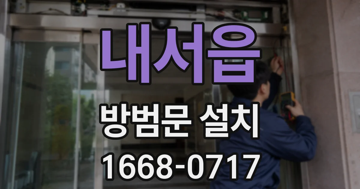 내서읍 방범문 설치