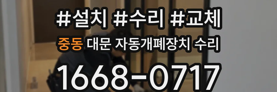 중동 대문 자동개폐장치 수리