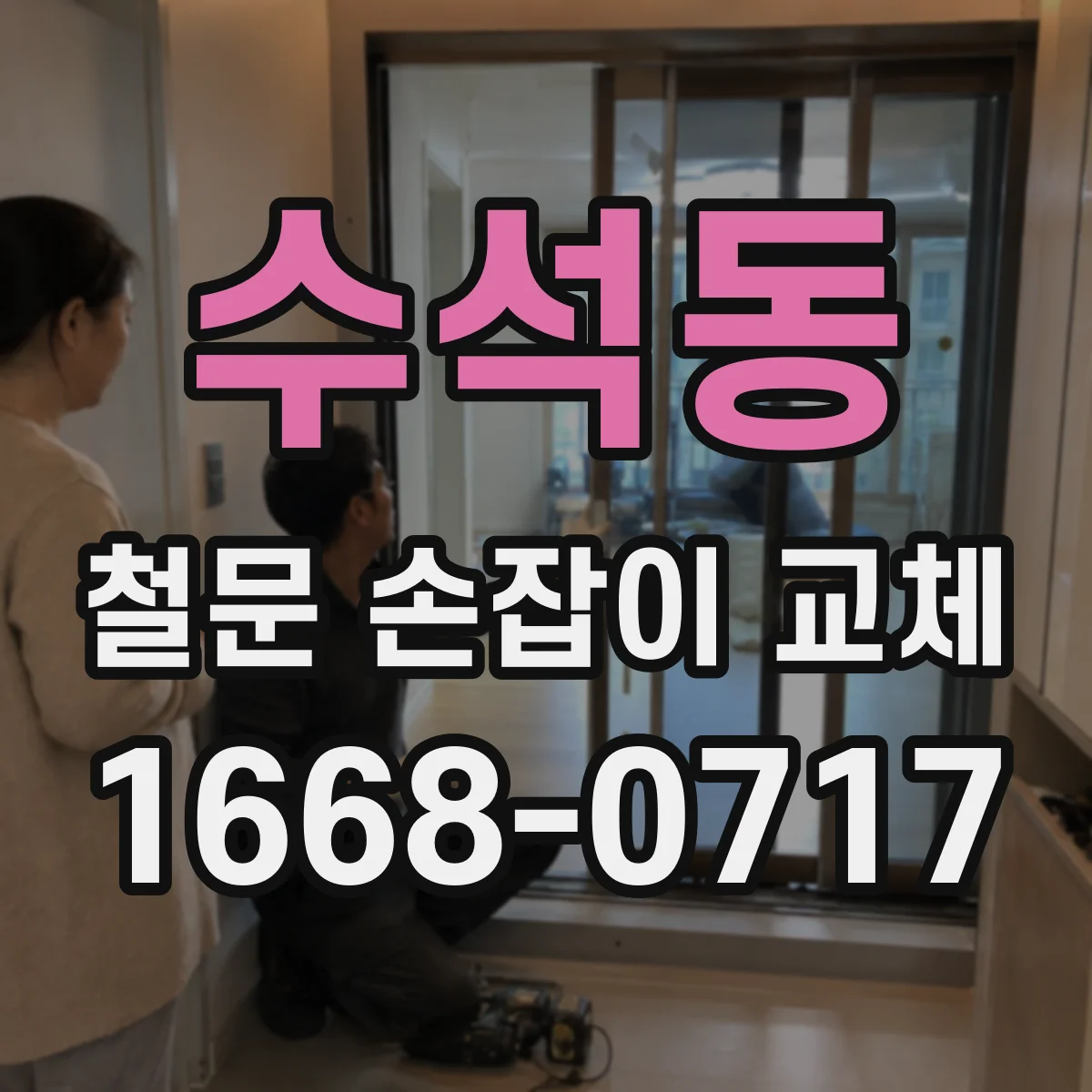 수석동 철문 손잡이 교체