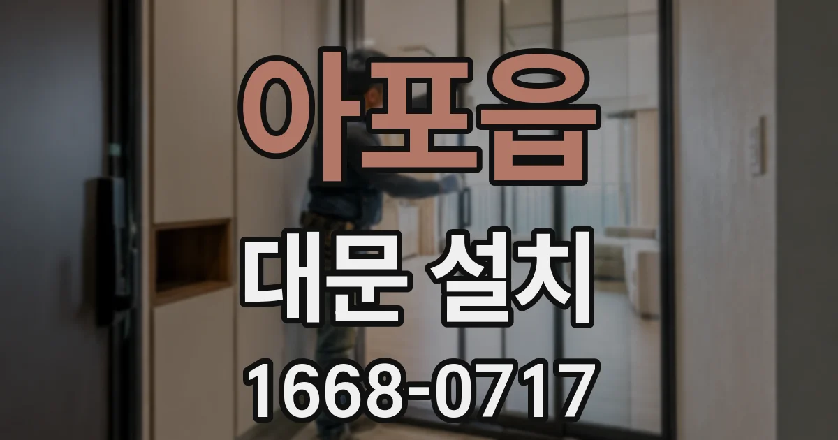 아포읍 대문 설치
