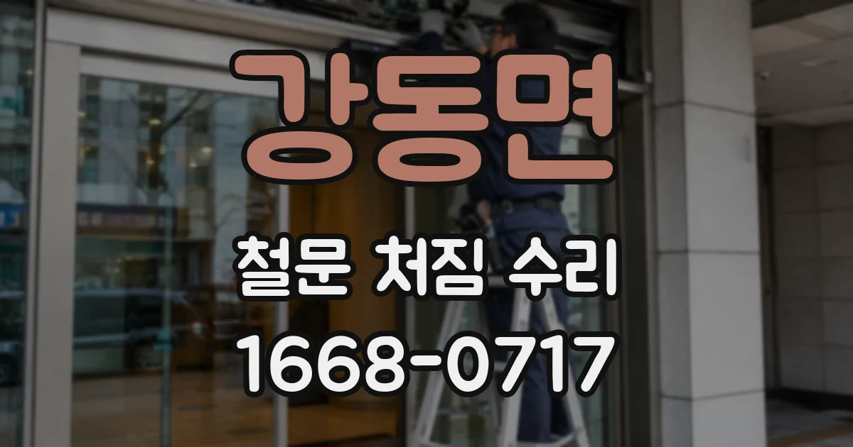 강동면 철문 처짐 수리