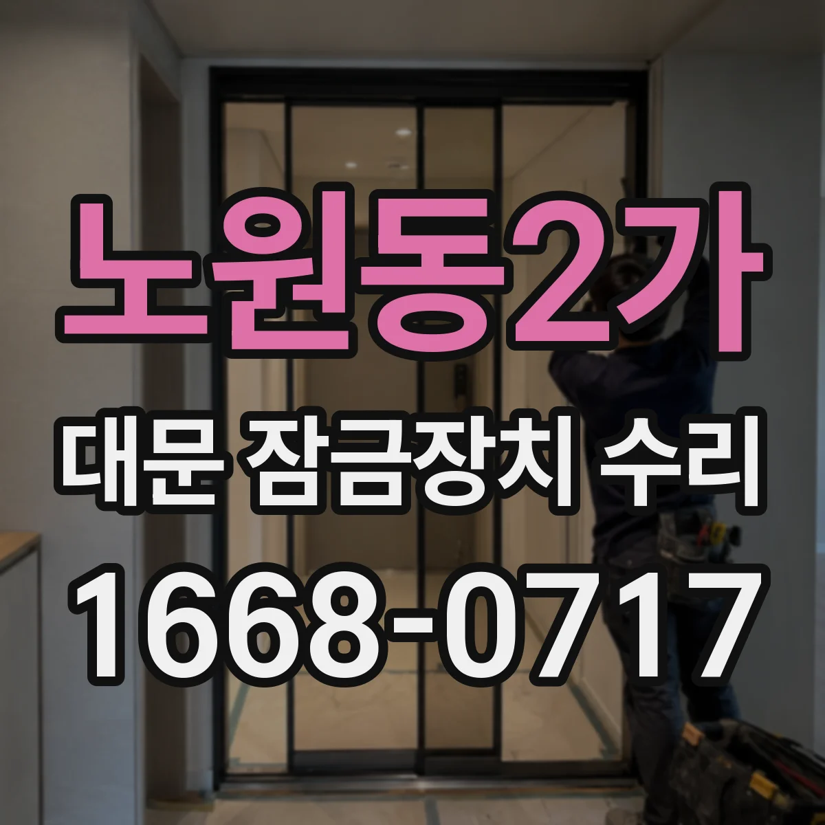노원동2가 대문 잠금장치 수리