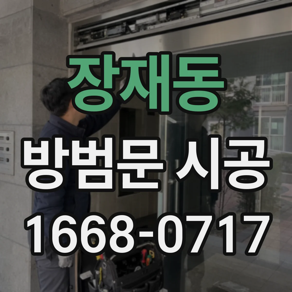 장재동 방범문 시공