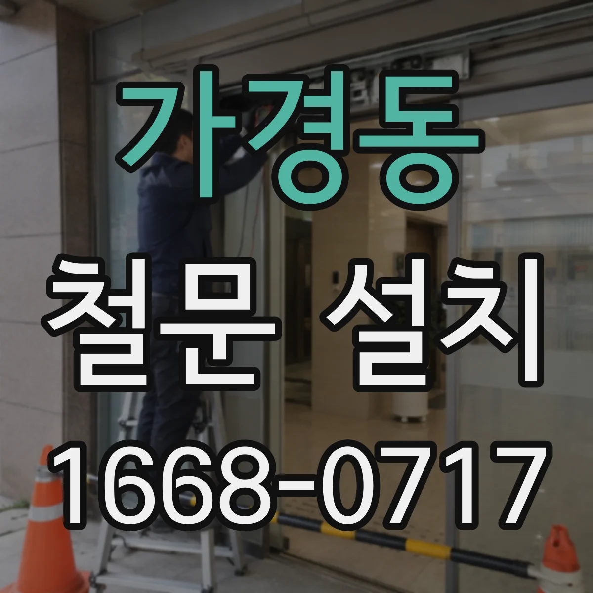 가경동 철문 설치