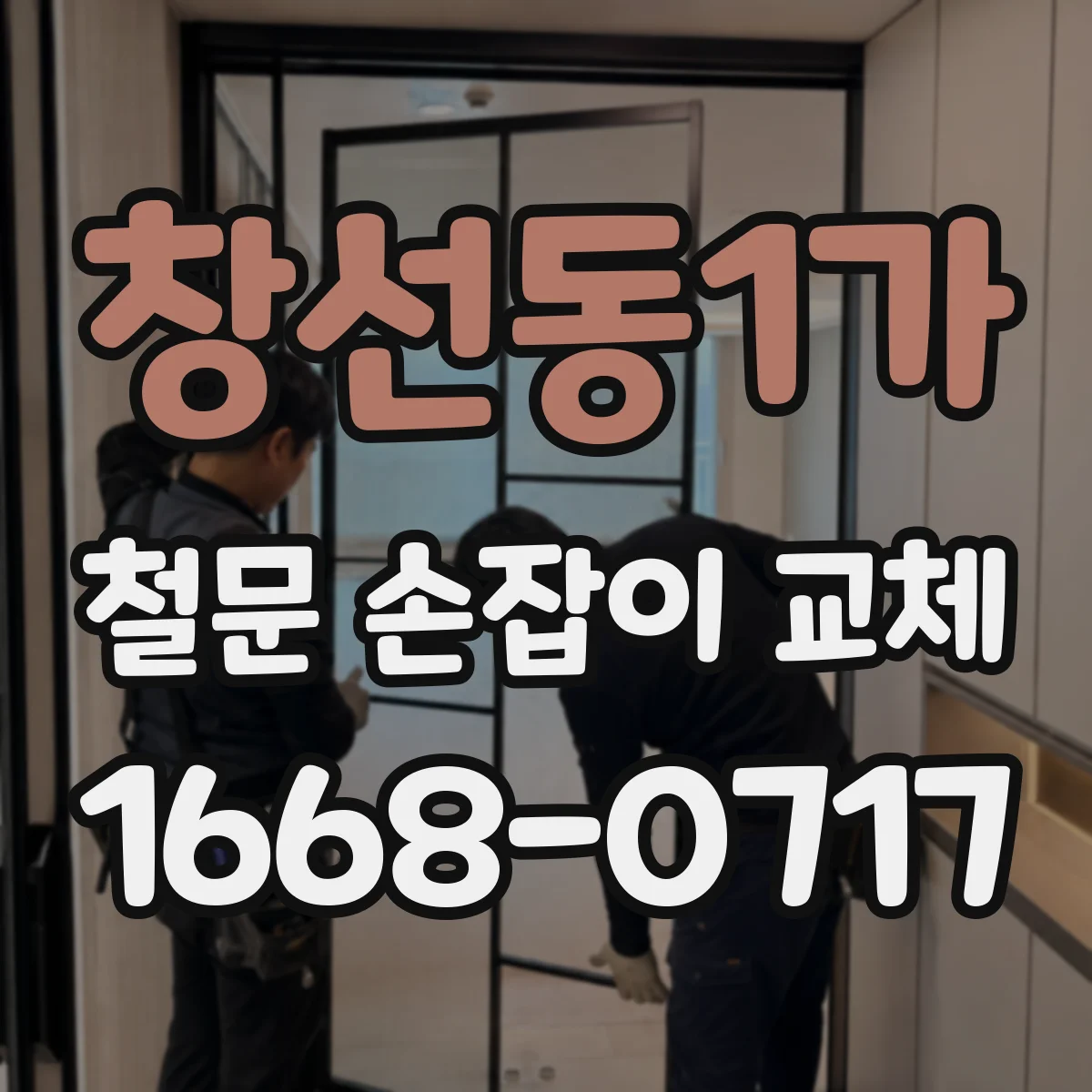창선동1가 철문 손잡이 교체