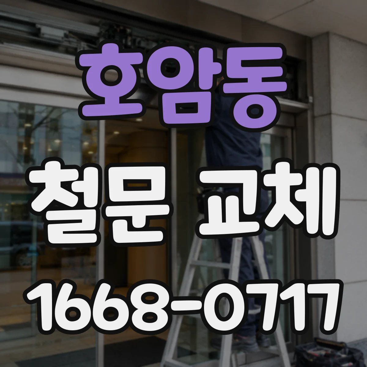 호암동 철문 교체