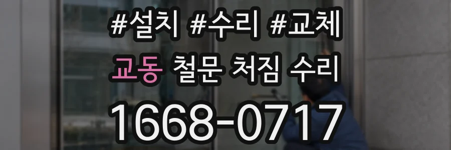 교동 철문 처짐 수리