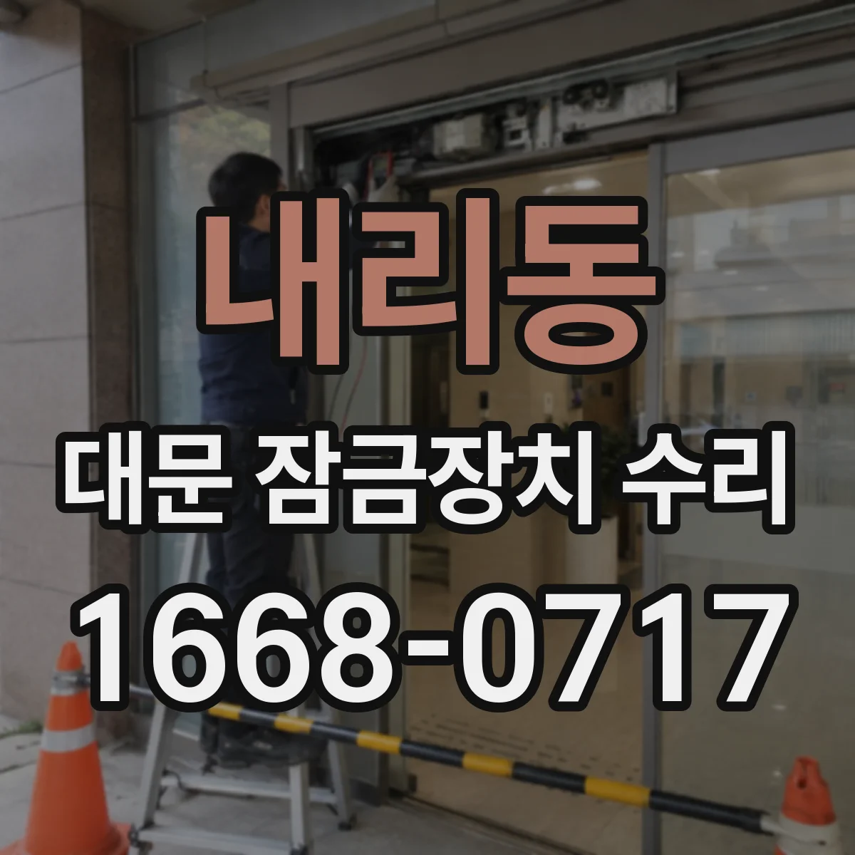 내리동 대문 잠금장치 수리