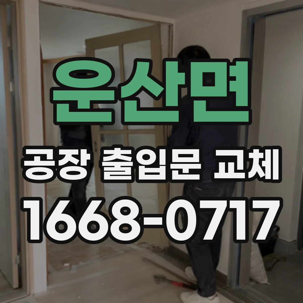 운산면 공장 출입문 교체