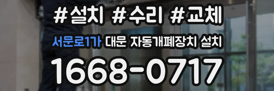 서문로1가 대문 자동개폐장치 설치