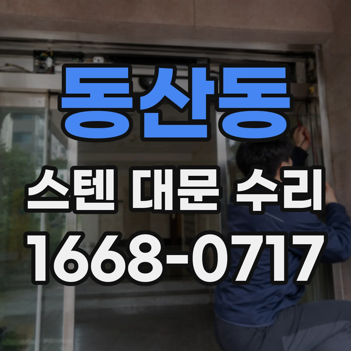 동산동 스텐 대문 수리