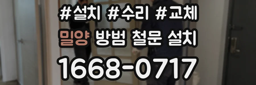 밀양 방범 철문 설치