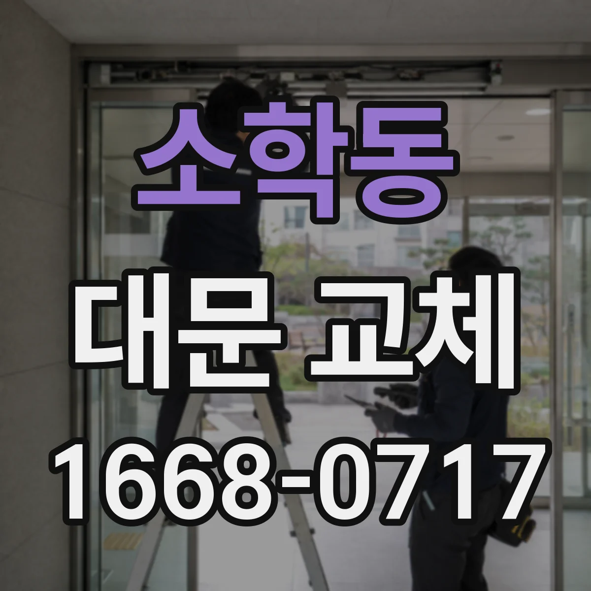 소학동 대문 교체