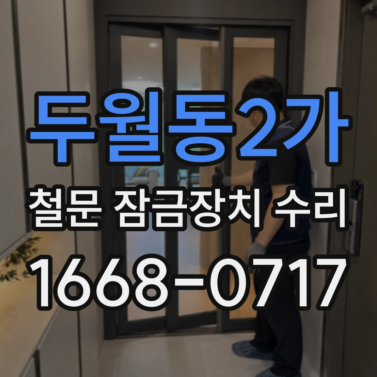 두월동2가 철문 잠금장치 수리