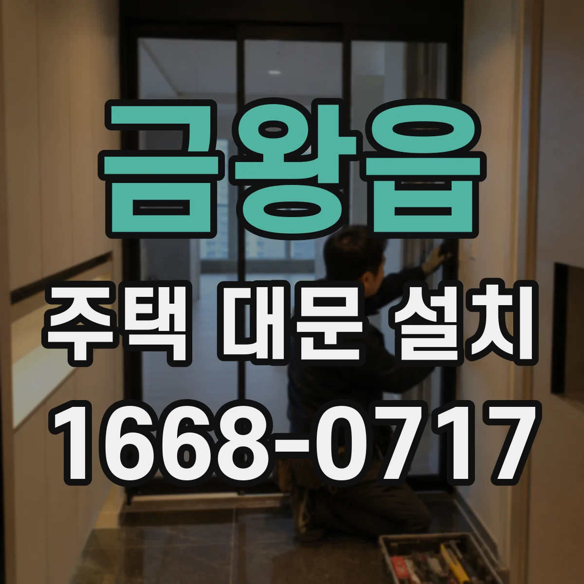 금왕읍 주택 대문 설치