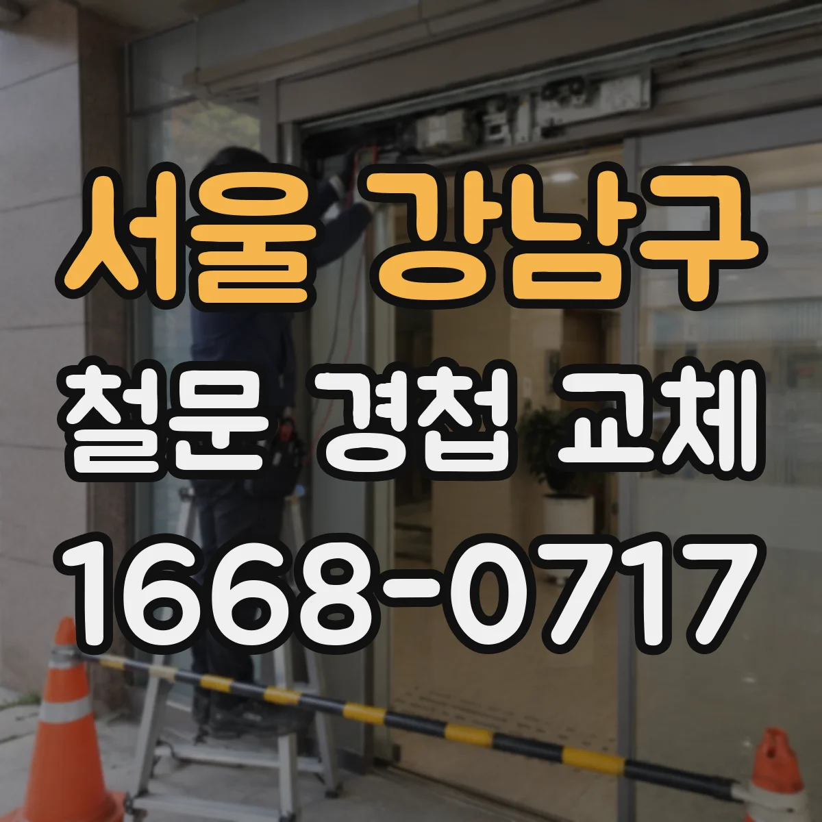 서울 강남구 철문 경첩 교체