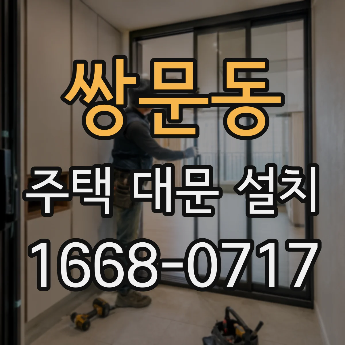 쌍문동 주택 대문 설치
