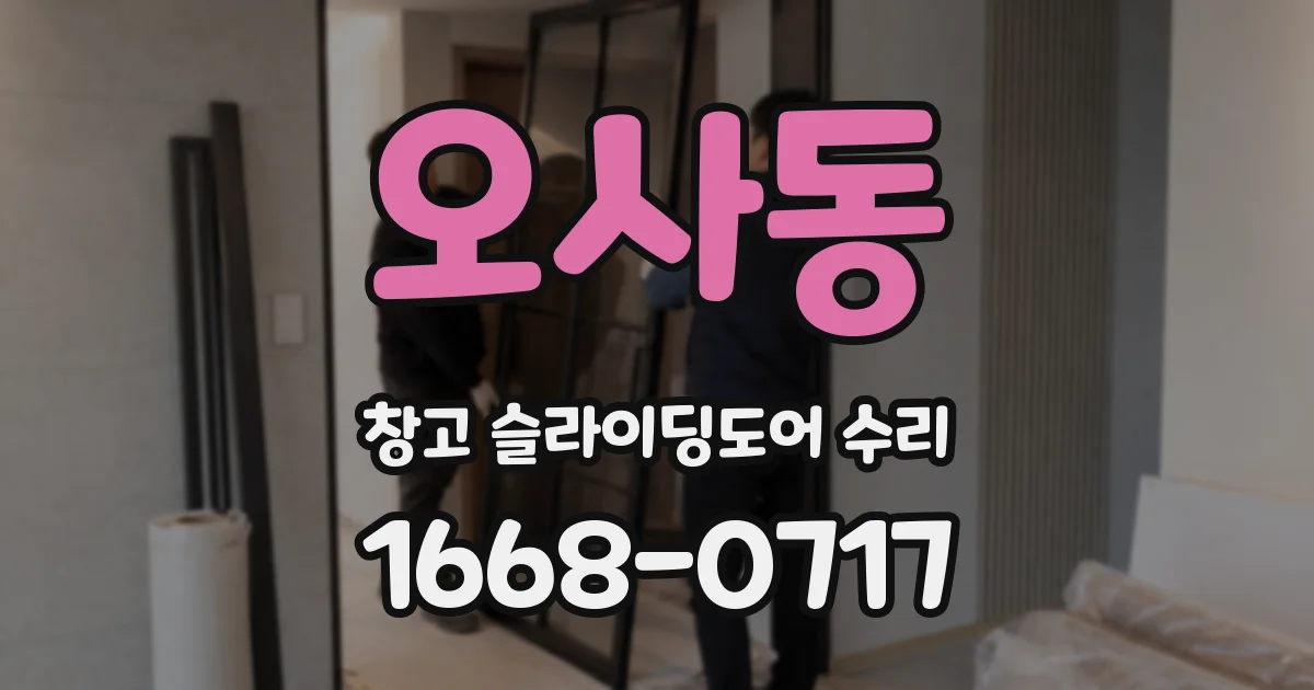 오사동 창고 슬라이딩도어 수리