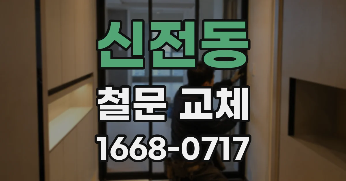 신전동 철문 교체